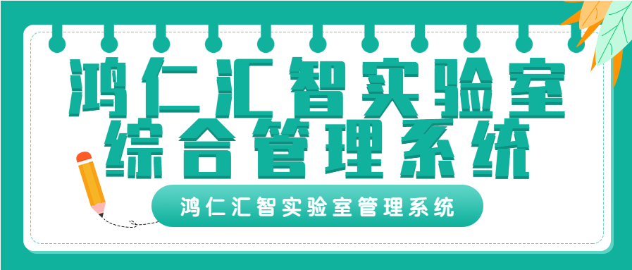 鸿仁汇智实验室综合管理系统